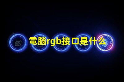 電腦rgb接口是什么 主機箱rgb是什么意思